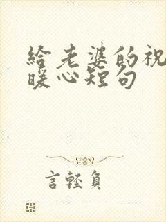 给老婆的祝福语暖心短句