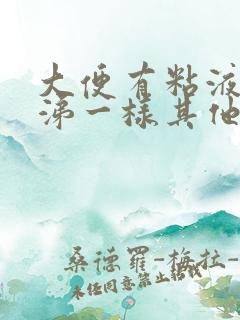 大便有粘液像鼻涕一样其他正常