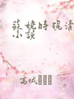 苏娆时砚清全文小说