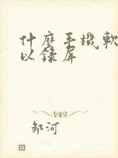 什么手机软件可以录屏