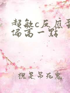 超敏c反应蛋白偏高一点