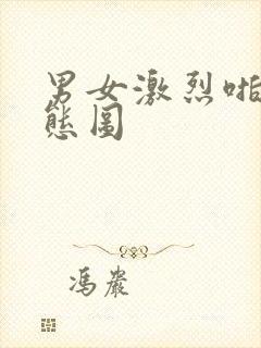 男女激烈啪啪动态图