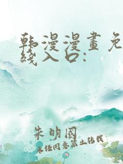 韩漫漫画免费在线入口: