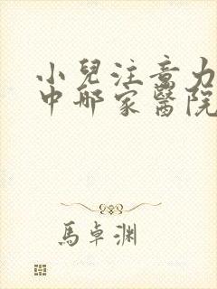 小儿注意力不集中哪家医院看好