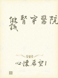 做肾穿医院多少钱