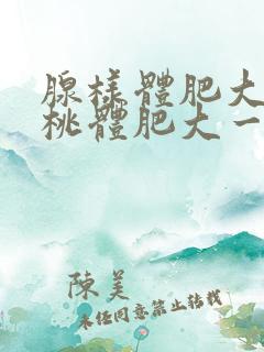 腺样体肥大和扁桃体肥大一起切除费用