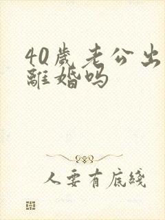 40岁老公出轨离婚吗