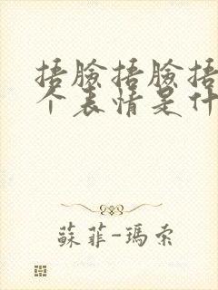 捂脸捂脸捂脸这个表情是什么意思