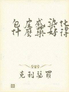 包皮感染化脓用什么药好得快