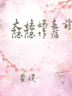 大姨妈来前肚子隐隐作痛