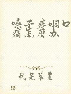 嗓子疼咽口水都痛怎么办