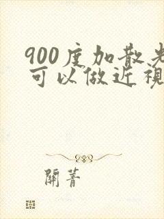 900度加散光可以做近视手术吗