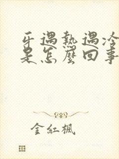 牙遇热遇冷都疼是怎么回事