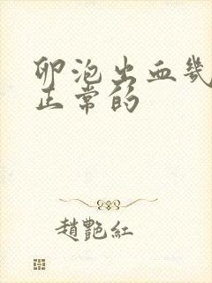 卵泡出血几天是正常的