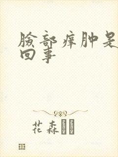 脸部痒肿是怎么回事