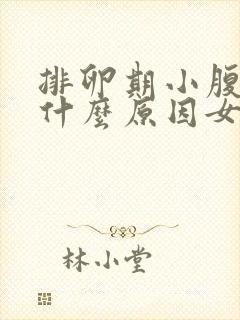 排卵期小腹疼痛什么原因女性