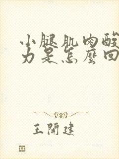 小腿肌肉酸痛无力是怎么回事