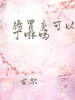 肠胃炎可以吃吗丁啉吗