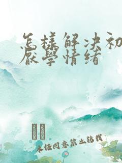 怎样解决初中生厌学情绪