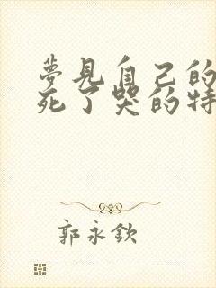 梦见自己的姐姐死了哭的特别伤心