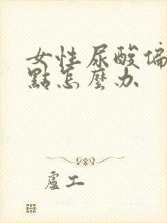 女性尿酸偏高一点怎么办