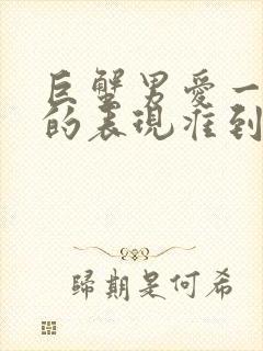 巨蟹男爱一个人的表现准到爆