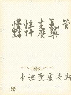 慢性支气管炎吃点什么药