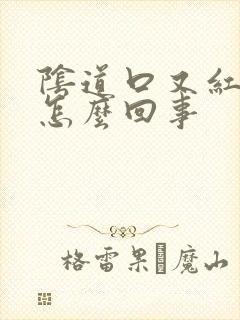 阴道口又红又痒怎么回事