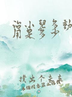 治小儿多动症费用是多少