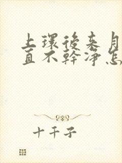 上环后来月经一直不干净怎么办