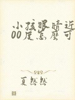 小孩眼睛近视300度怎么可以恢复