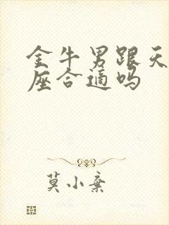 金牛男跟天蝎女座合适吗