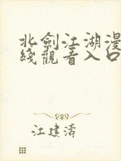 北剑江湖漫画在线观看入口