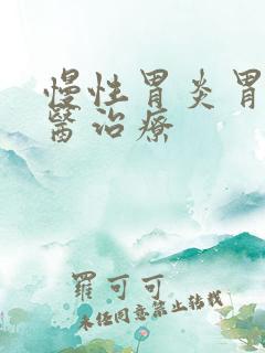 慢性胃炎胃胀中医治疗