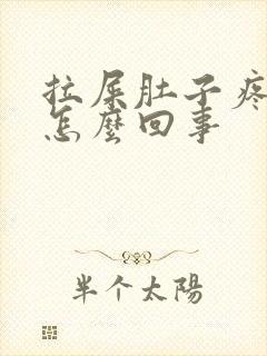 拉屎肚子疼出血怎么回事