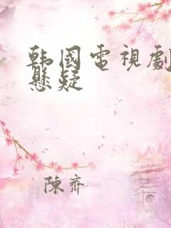 韩国电视剧破案悬疑