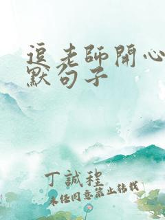 逗老师开心的幽默句子