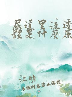 尿道里流透明液体是什么原因?