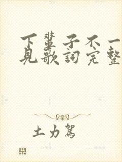 下辈子不一定遇见歌词完整版