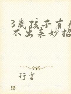 3岁孩子有痰咳不出来妙招