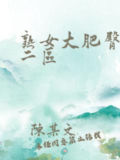 熟女大肥臀一区二区