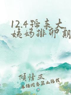 12.4号来大姨妈排卵期是什么时候