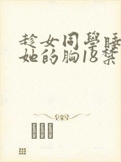 趁女同学睡着揉她的胸18禁