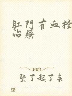 肛门有血栓怎么治疗