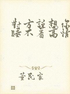 对方说想你想的睡不着高情商回复