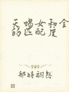 天蝎女和金牛女的匹配度