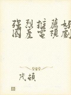 强烈推荐好看的国产电视剧