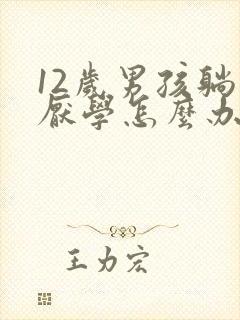 12岁男孩躺平厌学怎么办