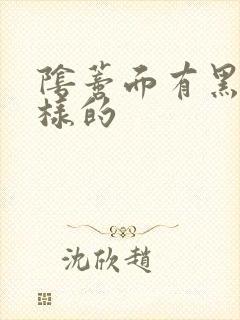 阴蒂面有黑点一样的