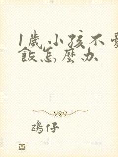 1岁小孩不爱吃饭怎么办